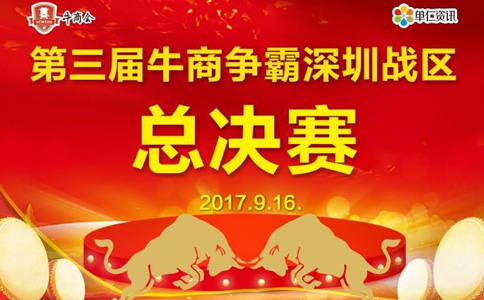第三届深圳站区牛商争霸赛总决赛赛前准备工作—深圳溢晟塑胶,专业塑胶模具加工厂家